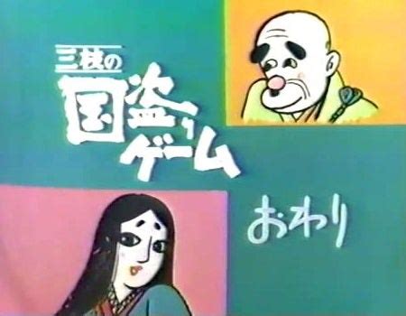 三枝の国盗りゲーム|三枝の国盗りゲーム、昭和のテレビクイズ番組紹介第5弾、1977。